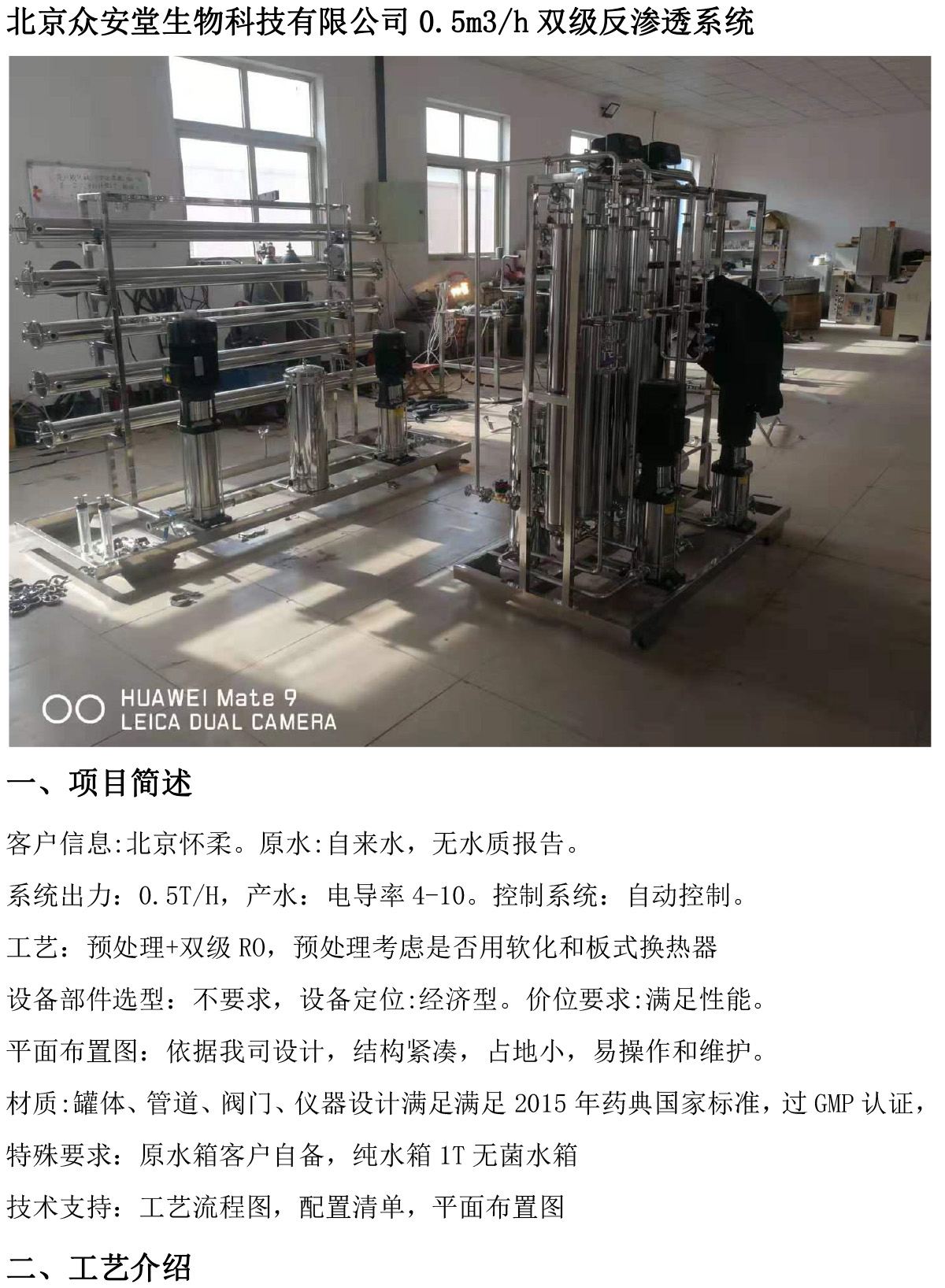 北京众安堂生物科技有限公司0.5m3/h双级反渗透系统