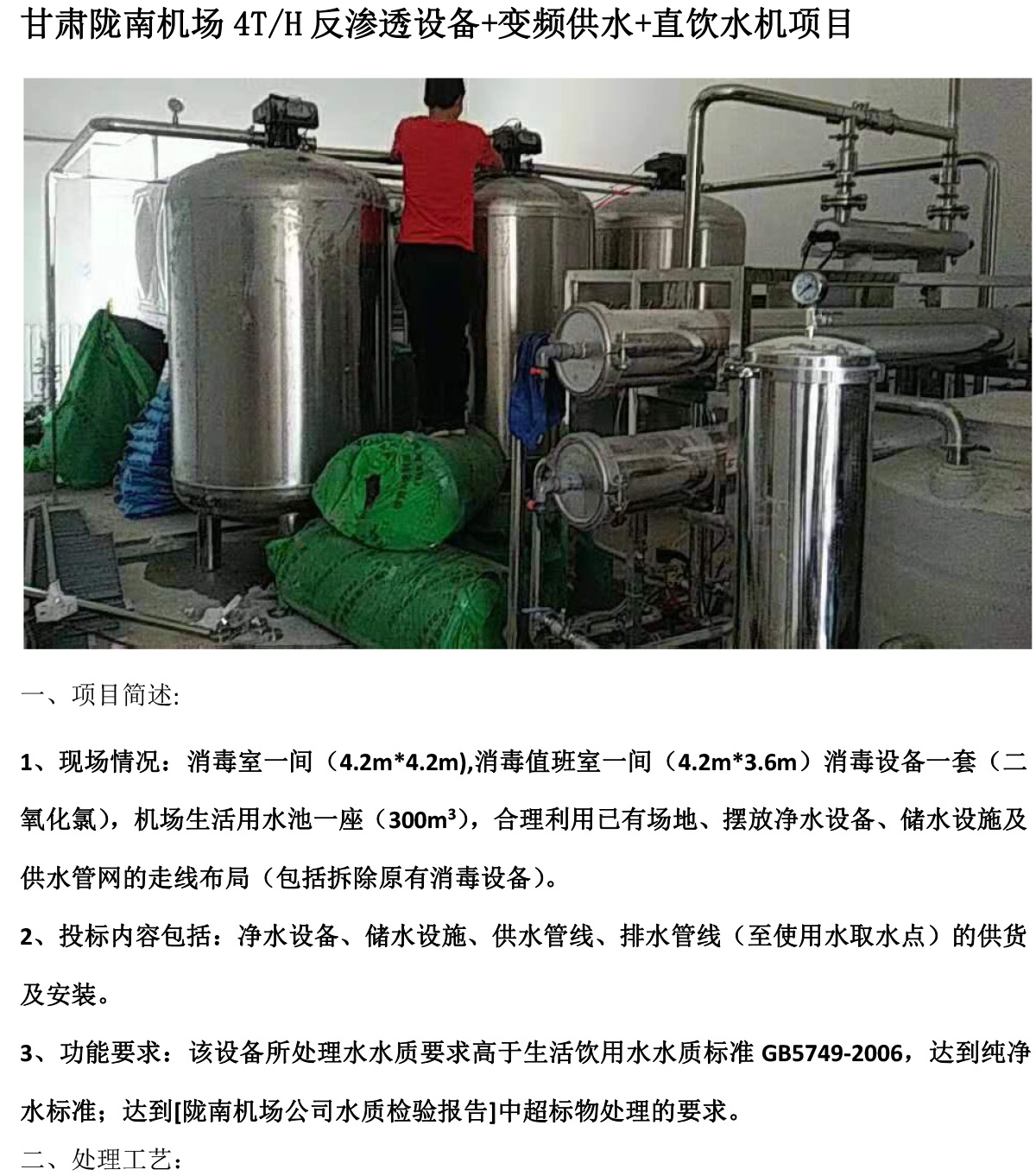 甘肃陇南机场4T/H反渗透设备+变频供水+直饮水机项目