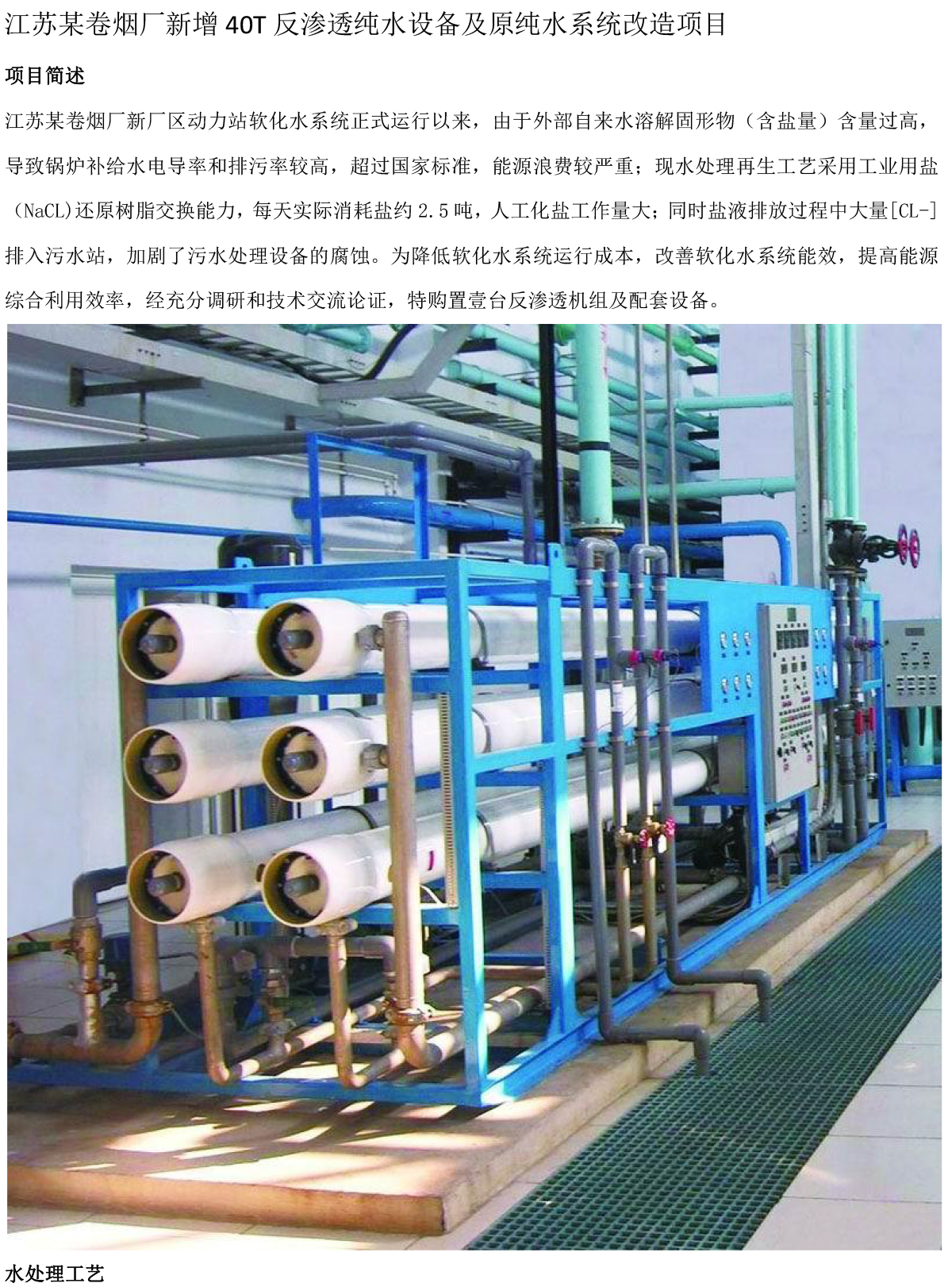 江苏某卷烟厂新增40T反渗透纯水设备及原纯水系统改造项目