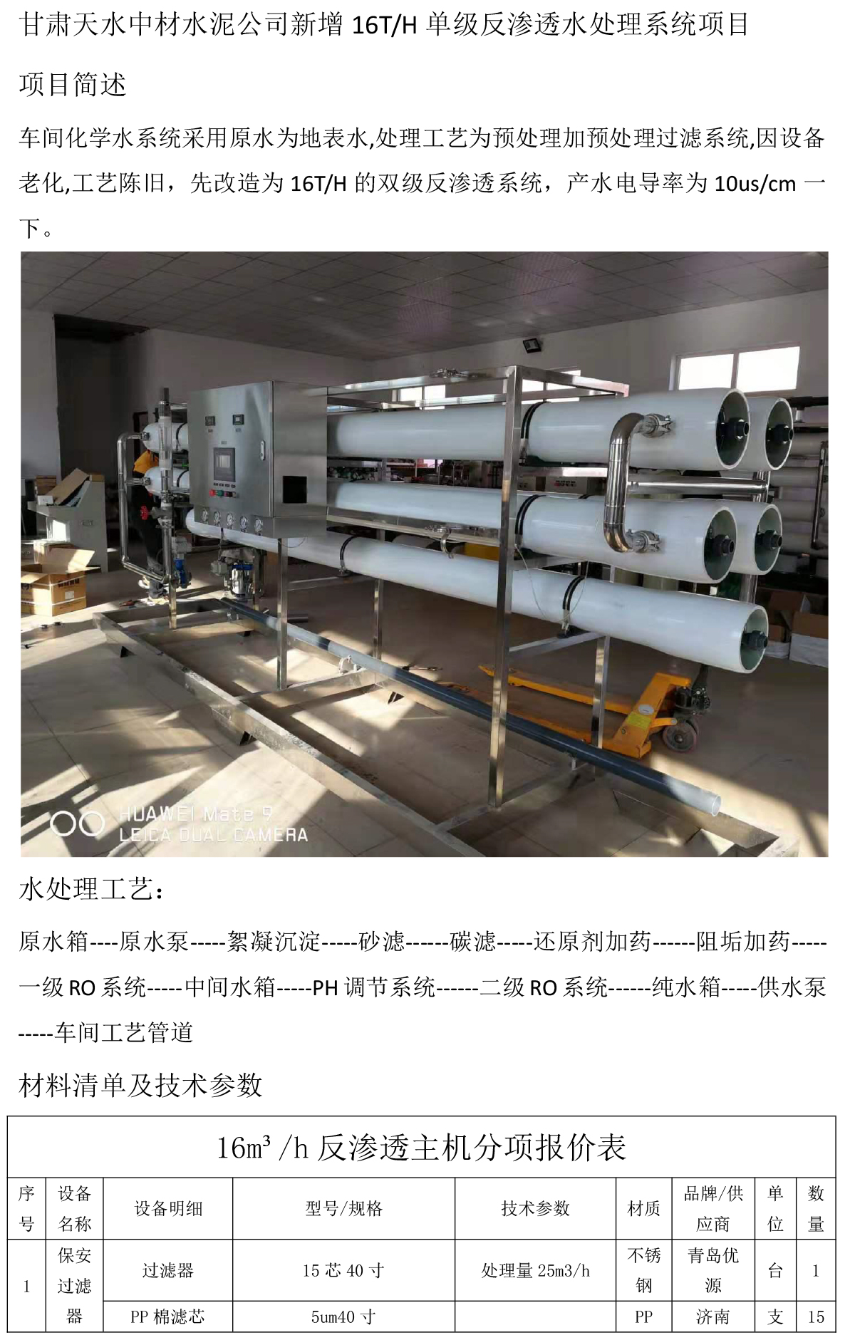 甘肃天水中材水泥公司新增16T/H单级反渗透水处理系统项目